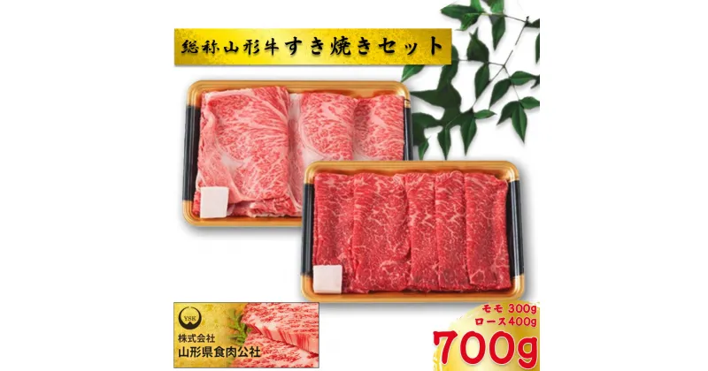 【ふるさと納税】総称山形牛　すき焼きセット　700g　肉 牛肉 ロース すき焼き 山形牛 ブランド牛 グルメ ギフト 御馳走 ご褒美 もがみ中央農業協同組合　【06363-0140】