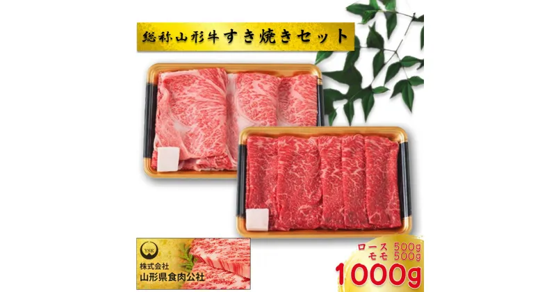 【ふるさと納税】総称山形牛　すき焼きセット　1,000g　肉 牛肉 ロース モモすき焼き 山形牛 ブランド牛 グルメ ギフト 御馳走 ご褒美 もがみ中央農業協同組合　【06363-0141】