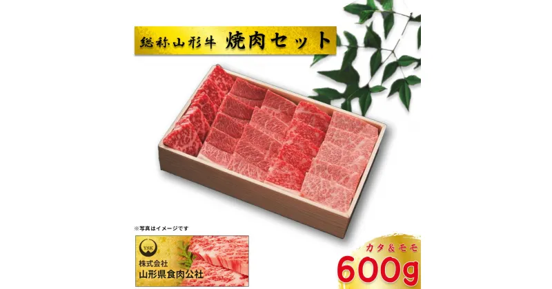 【ふるさと納税】総称山形牛　焼肉セット　600g　肉 牛肉 焼肉 山形牛 ブランド牛 グルメ ギフト 御馳走 ご褒美 もがみ中央農業協同組合　【06363-0142】