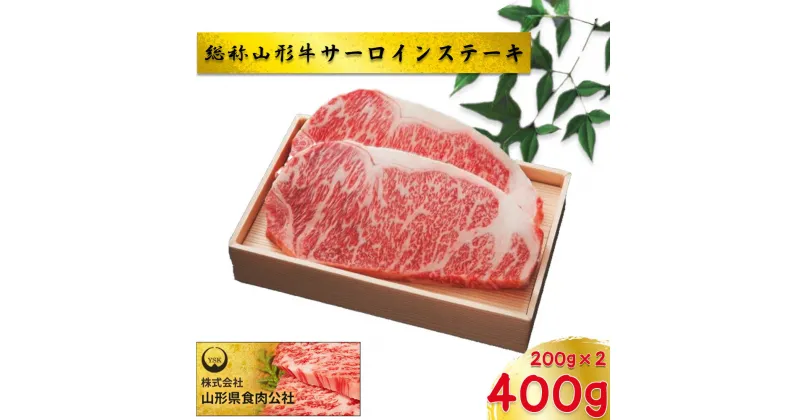 【ふるさと納税】総称山形牛　サーロインステーキ　400g　肉 牛肉 ステーキ 山形牛 ブランド牛 グルメ ギフト 御馳走 ご褒美 もがみ中央農業協同組合　【06363-0147】