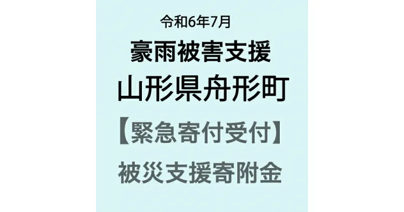 【ふるさと納税】【令和6年7月豪雨被害支援緊急寄附受付】山形県舟形町災害応援寄附金（返礼品はありません）