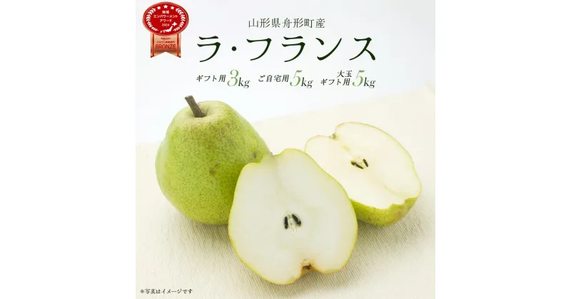 【ふるさと納税】＜先行予約＞山形県舟形町産 ラ・フランス　3kg（3L以上）・5kg（2L以上）・大玉5kg（4L以上）　【06363-0150～152】 選べる ギフト用 化粧箱詰め ご自宅用 プレゼント 贈り物 ご褒美 果物 フルーツ 洋梨 洋ナシ 山形県 舟形町 豊岡学