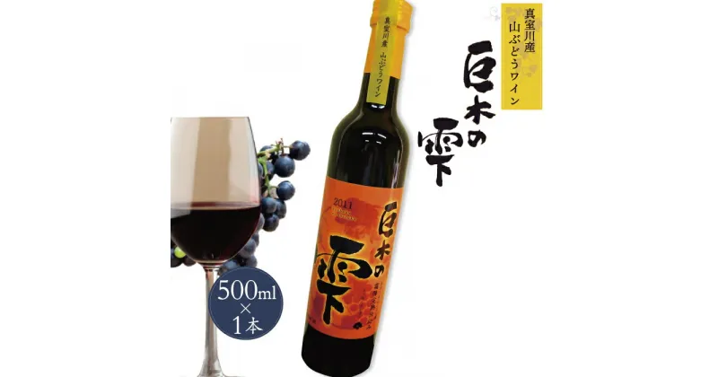 【ふるさと納税】山ぶどうワイン「巨木の雫」 500ml