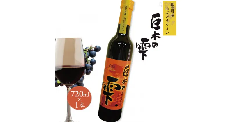 【ふるさと納税】山ぶどうワイン「巨木の雫」720ml