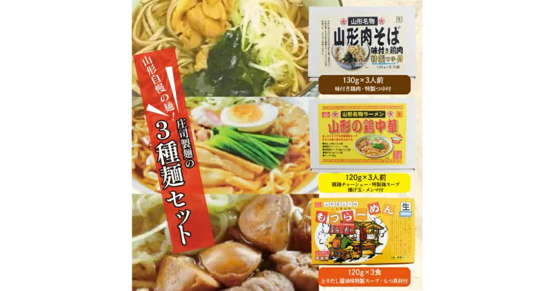 【ふるさと納税】山形自慢の麺！庄司製麺の3種［山形肉そば・山形の鶏中華・もつラーメン］麺セット