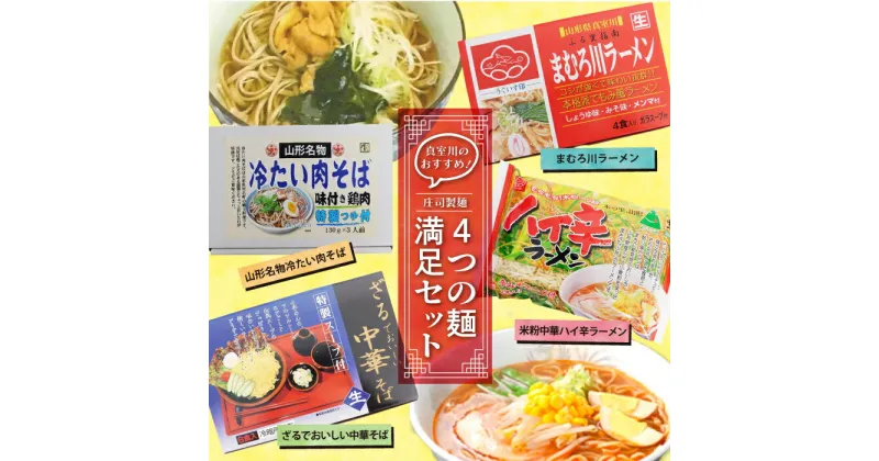 【ふるさと納税】真室川のおすすめ！庄司製麺　”4つの麺”　満足セット