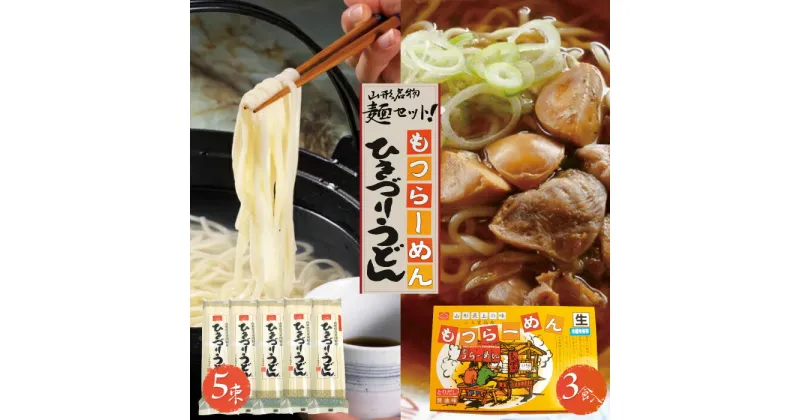 【ふるさと納税】山形名物麺セット！化粧箱入りひきづりうどん＆なま中華麺のもつラーメン