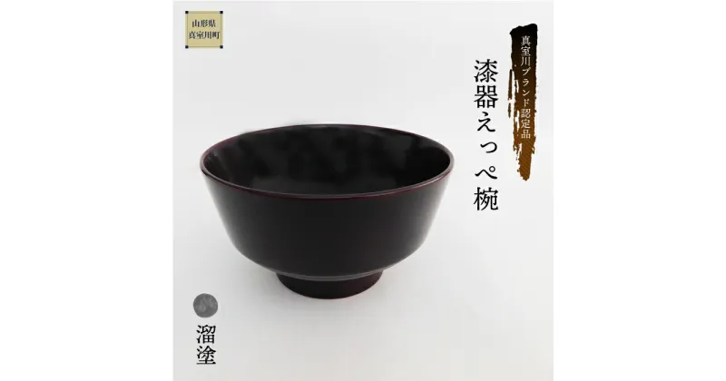 【ふるさと納税】真室川ブランド認定品　漆器えっぺ椀　溜塗