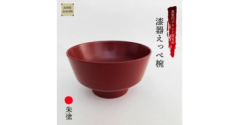 【ふるさと納税】真室川ブランド認定品　漆器えっぺ椀　朱塗