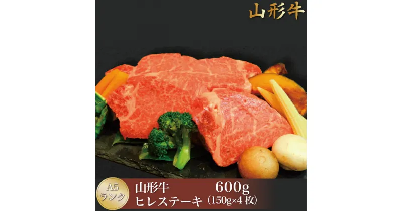 【ふるさと納税】【極上の逸品】山形牛 A5ランク ◇ヒレステーキ 600g（150g×4枚） 山形県真室川町