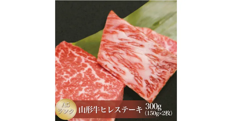 【ふるさと納税】【極上の逸品】 山形牛 A5ランク ◇ヒレステーキ 300g（約150g×2枚） 山形県真室川町