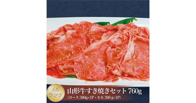 【ふるさと納税】 【極上の逸品】 山形牛 A5ランク ◇すき焼きセット 760g （ロース・モモ） 山形県 真室川町