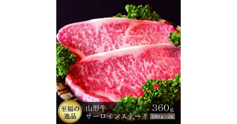 【ふるさと納税】「至福の逸品」山形牛サーロインステーキ 360g （約180g×2枚） 山形県真室川町