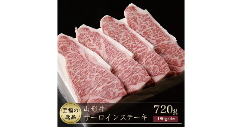 【ふるさと納税】「至福の逸品」山形牛サーロインステーキ720g（約180g×4枚） 山形県真室川町