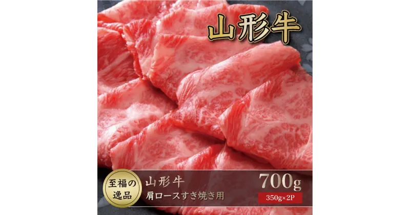 【ふるさと納税】「至福の逸品」山形牛　肩ロースすき焼き用700g（350g×2P）山形県真室川町