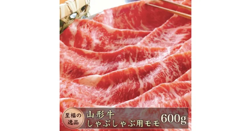 【ふるさと納税】「至福の逸品」山形牛　しゃぶしゃぶ用600g（モモ）山形県真室川町