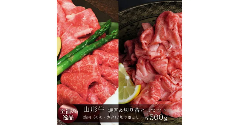 【ふるさと納税】「至福の逸品」山形牛　焼肉＆切り落としセット（モモ・カタ／切り落とし）合計1kg　山形県真室川町