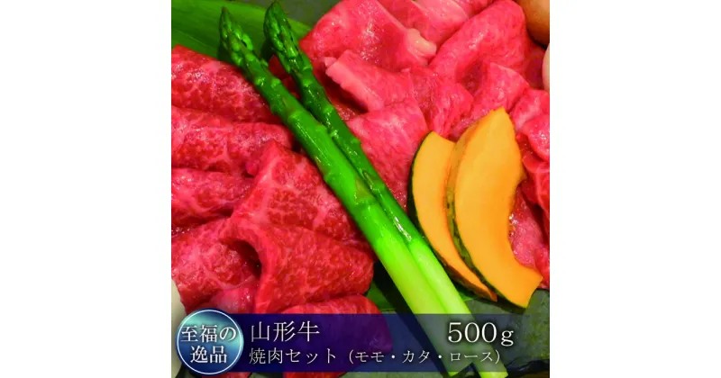 【ふるさと納税】「至福の逸品」山形牛　焼肉セット（モモ・カタ・ロース）500g　山形県真室川町