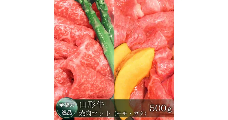 【ふるさと納税】「至福の逸品」山形牛　焼肉セット（モモ・カタ）500g　山形県真室川町