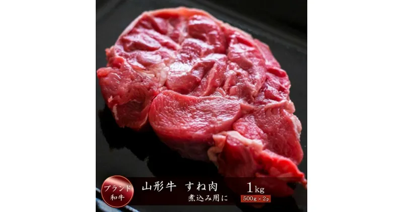 【ふるさと納税】ブランド和牛　山形牛　すね肉1kg（500g×2P）　山形県真室川町