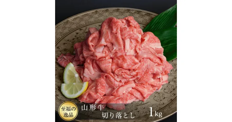 【ふるさと納税】ブランド和牛　山形牛　切り落とし1kg（1kg×1P）山形県真室川町