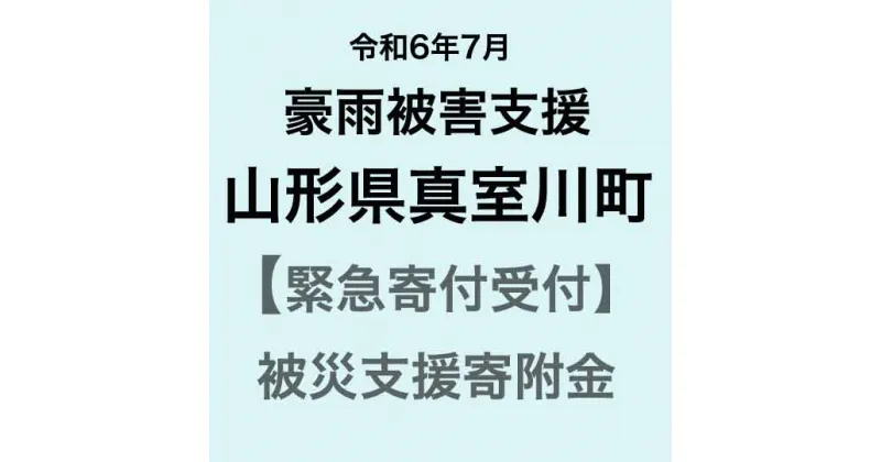 【ふるさと納税】【令和6年7月豪雨被害支援緊急寄附受付】山形県真室川町災害応援寄附金（返礼品はありません）