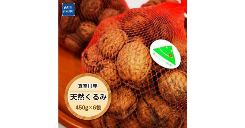 【ふるさと納税】真室川産　天然くるみ　450g×6袋