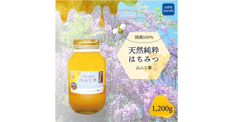 【ふるさと納税】天然純粋はちみつ　＜山ふじ蜜＞　1200g