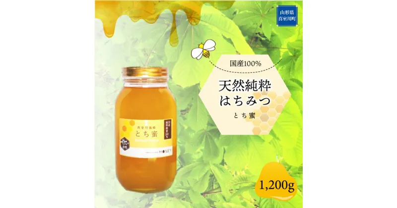 【ふるさと納税】天然純粋はちみつ　＜とち蜜＞　1200g