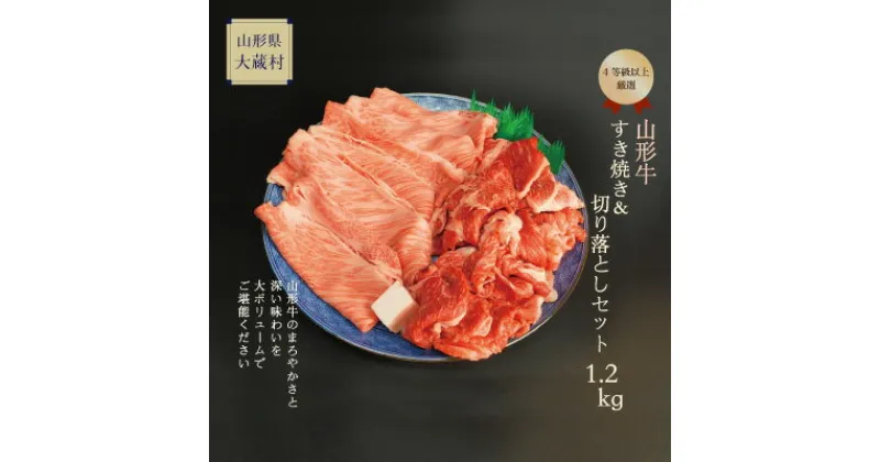 【ふるさと納税】山形牛　すき焼き＆切落しセット1.2kg