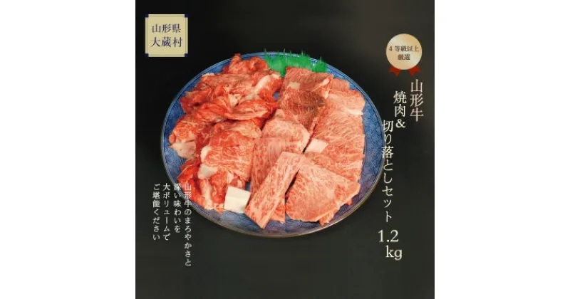 【ふるさと納税】山形牛　焼肉用（もも・肩）＆切落しセット1.2kg