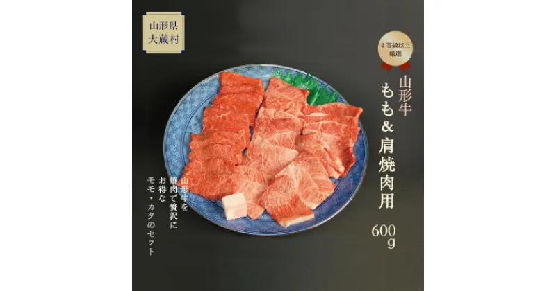 【ふるさと納税】山形牛　もも・肩焼肉用　600g