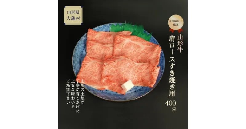 【ふるさと納税】山形牛　肩ロースすき焼き用　400g