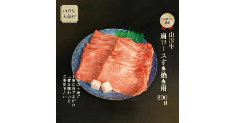 【ふるさと納税】山形牛　肩ロースすき焼き用　800g