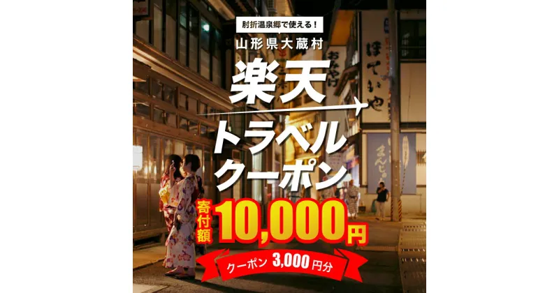 【ふるさと納税】山形県大蔵村の対象施設で使える楽天トラベルクーポン　寄付額10,000円