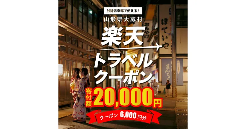 【ふるさと納税】山形県大蔵村の対象施設で使える楽天トラベルクーポン　寄付額20,000円