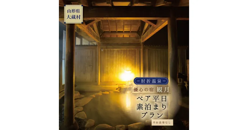 【ふるさと納税】肘折温泉　優心の宿観月　ペア平日素泊まりプラン（食事なし）