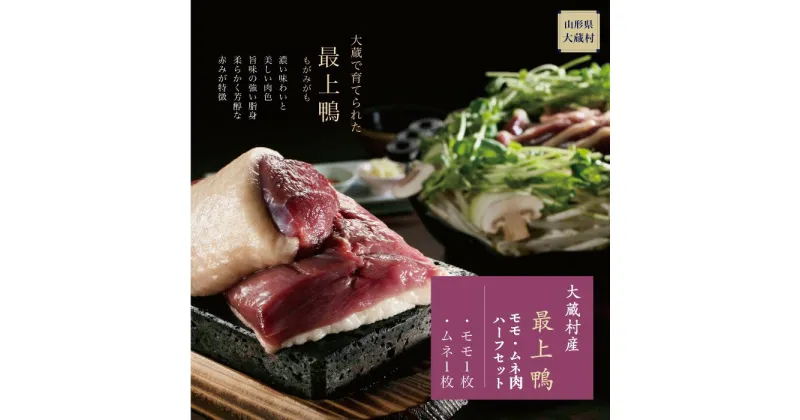 【ふるさと納税】大蔵村産　「最上-もがみ-鴨」もも・むね肉ハーフセット