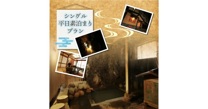 【ふるさと納税】肘折温泉　手彫り洞窟温泉の宿　松屋　シングル平日素泊まりプラン（食事なし）