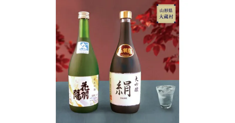 【ふるさと納税】地酒飲みくらべセットA　大吟醸「絹」／純米吟醸「花羽陽出羽燦々」　各720ml