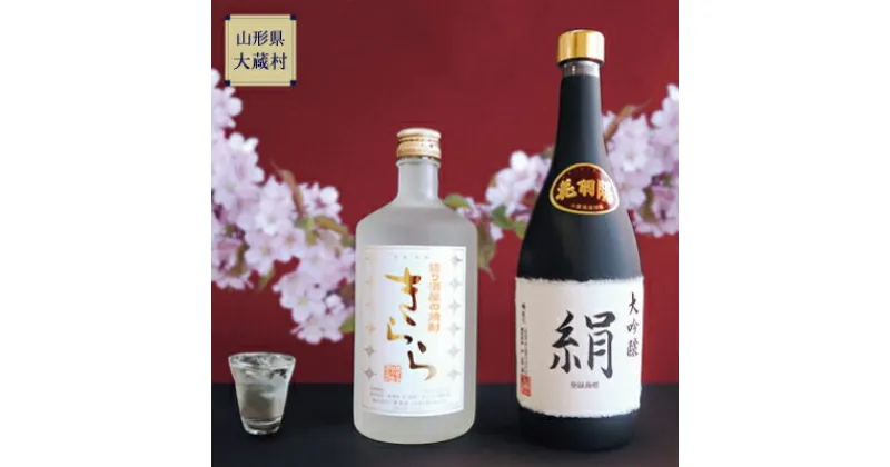 【ふるさと納税】地酒飲みくらべセットB　大吟醸「絹」／米焼酎「きらら」