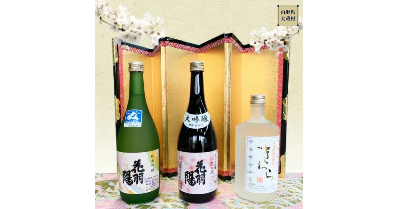 【ふるさと納税】地酒飲みくらべセットC　純米吟醸「花羽陽出羽燦々」／大吟醸「花羽陽花の枝」／米焼酎「きらら」　各720ml