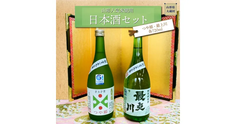 【ふるさと納税】［山形人気米使用］日本酒セット