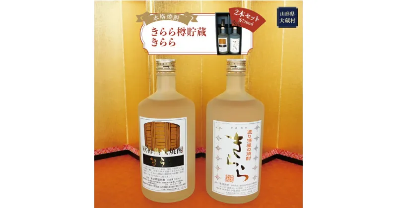 【ふるさと納税】［本格焼酎］　きらら樽貯蔵 ・ きらら　　2本セット（各720ml）