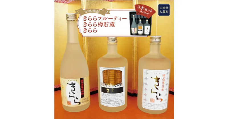 【ふるさと納税】［本格焼酎］　きららフルーティー ・ きらら樽貯蔵 ・ きらら　　3本セット（各720ml）