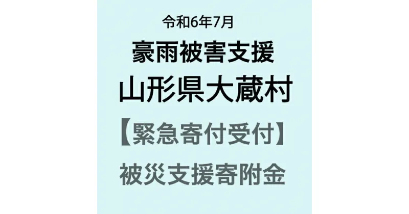 【ふるさと納税】【令和6年7月豪雨被害支援緊急寄附受付】山形県大蔵村災害応援寄附金（返礼品はありません）