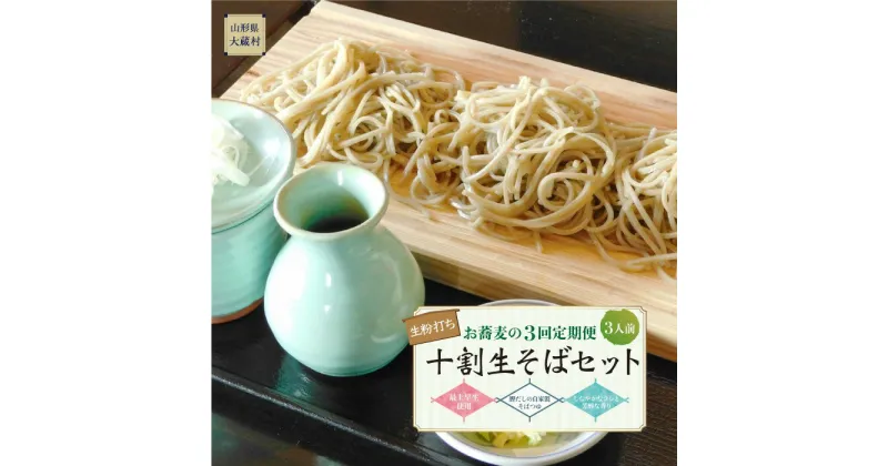 【ふるさと納税】お蕎麦の3回定期便　十割生そばセット（3人前）