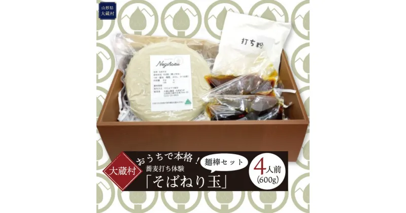 【ふるさと納税】おうちで本格！蕎麦打ち体験「そばねり玉（二八）」（4人前）麺棒セット