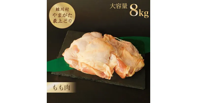 【ふるさと納税】鮭川村産　「山形最上どり（鶏もも肉）」8kg