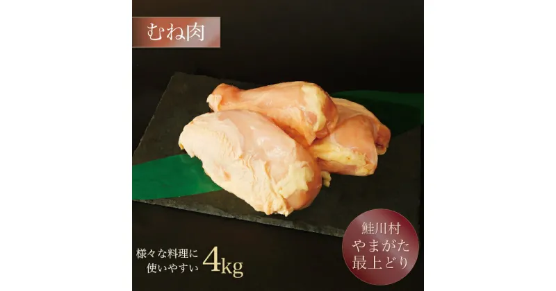 【ふるさと納税】鮭川村産　「山形最上どり（鶏むね肉）」4kg